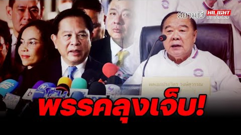 Embedded thumbnail for พรรคลุงเจ็บ! - ไฮไลท์ประเด็นร้อน