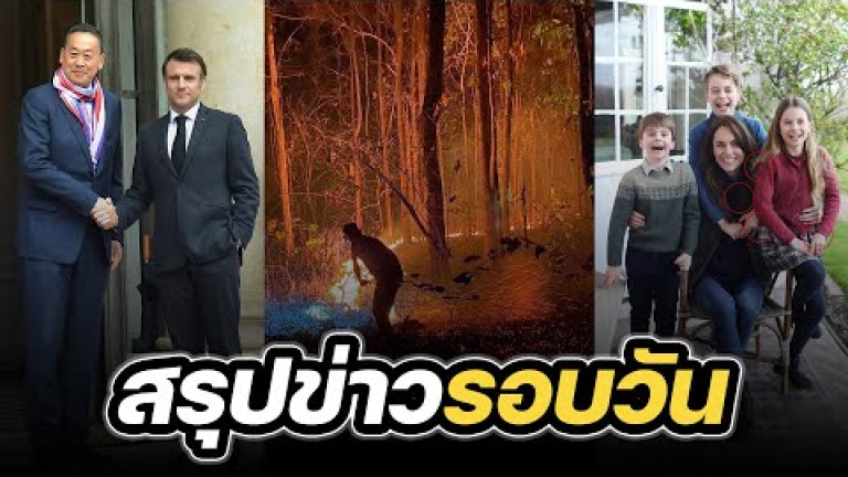 Embedded thumbnail for สรุปข่าวรอบวัน 12 มีนาคม 2567