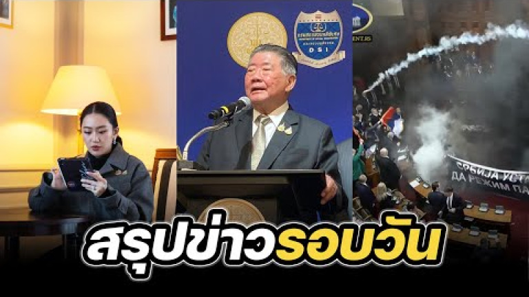Embedded thumbnail for สรุปข่าวรอบวัน 6 มีนาคม 2568