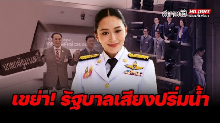 Embedded thumbnail for เขย่า! รัฐบาลเสียงปริ่มน้ำ - ไฮไลท์ประเด็นร้อน