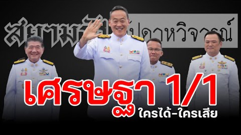 Embedded thumbnail for &amp;quot;เศรษฐา 1/1&amp;quot; ใครได้ ใครเสีย !?  - สัปดาหวิจารณ์