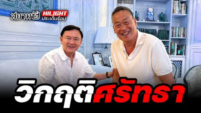 Embedded thumbnail for วิกฤติศรัทธา - ไฮไลท์ประเด็นร้อน