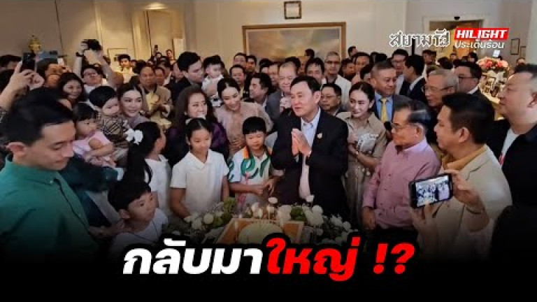 Embedded thumbnail for กลับมาใหญ่ !?  - ไฮไลท์ประเด็นร้อน