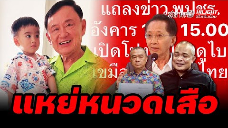 Embedded thumbnail for แหย่หนวดเสือ - ไฮไลท์ประเด็นร้อน