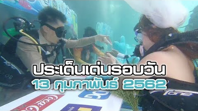 Embedded thumbnail for ประเด็นเด่นรอบวัน - 13 กุมภาพันธ์ 2562