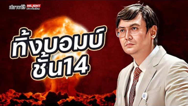 Embedded thumbnail for ทิ้งบอมบ์ชั้น 14 - ไฮไลท์ประเด็นร้อน
