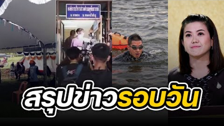 Embedded thumbnail for สรุปข่าวรอบวัน 10 ตุลาคม 2565
