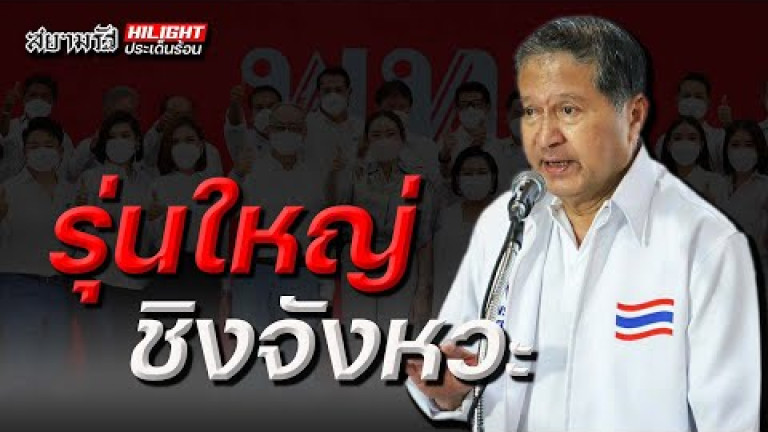 Embedded thumbnail for รุ่นใหญ่ชิงจังหวะ
