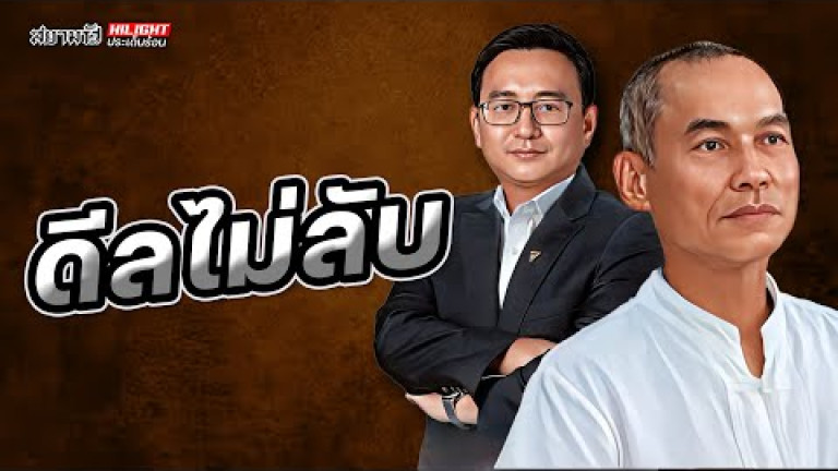 Embedded thumbnail for ดีลไม่ลับ - ไฮไลท์ประเด็นร้อน