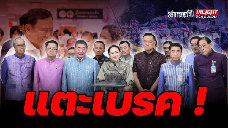 Embedded thumbnail for แตะเบรค! - ไฮไลท์ประเด็นร้อน