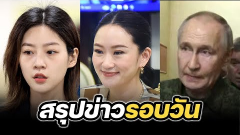 Embedded thumbnail for สรุปข่าวรอบวัน 13 มีนาคม 2568