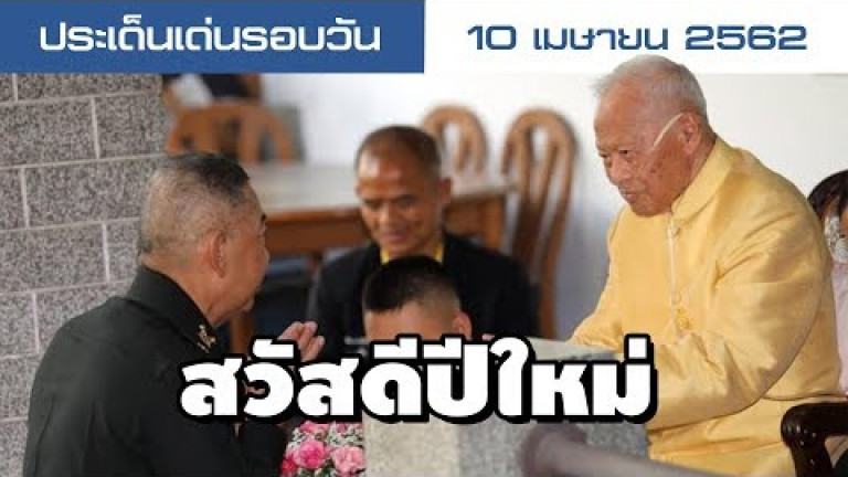 Embedded thumbnail for ประเด็นเด่นรอบวัน - 10 เมษายน 2562