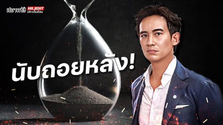 Embedded thumbnail for นับถอยหลัง! - ไฮไลท์ประเด็นนร้อน