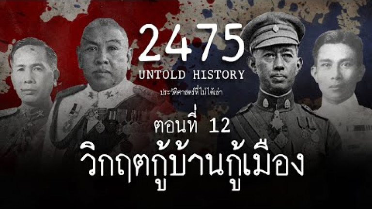 Embedded thumbnail for 2475 Untold History : ประวัติศาสตร์ที่ไม่ได้เล่า EP.12  วิกฤตกู้บ้านกู้เมือง