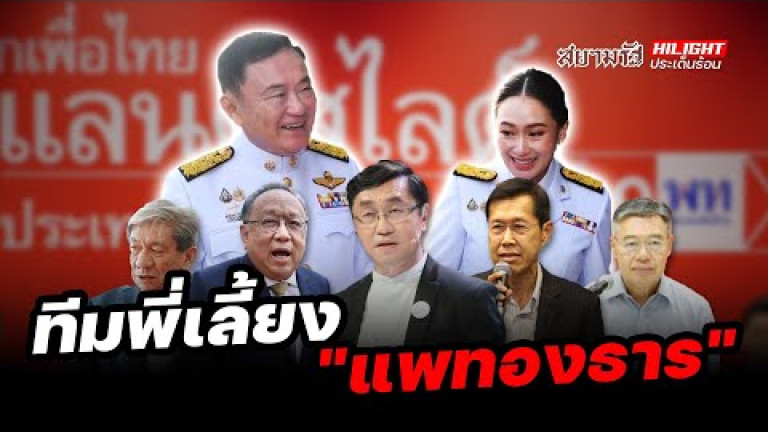 Embedded thumbnail for ทีมพี่เลี้ยง &amp;quot;แพทองธาร&amp;quot; - ไฮไลท์ประเด็นร้อน