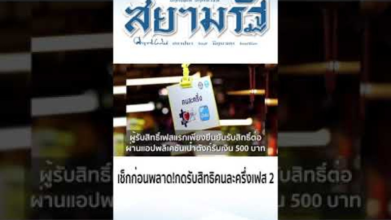 Embedded thumbnail for เช็กก่อนพลาด!กดรับสิทธิคนละครึ่งเฟส 2