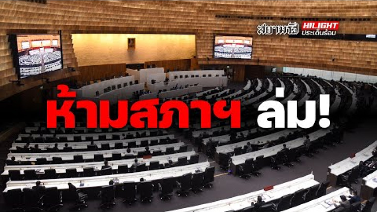 Embedded thumbnail for ประกาศิต “2ป.” ห้ามสภาฯ ล่ม!