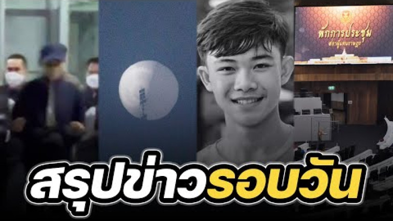 Embedded thumbnail for สรุปข่าวรอบวัน 15 กุมภาพันธ์ 2566