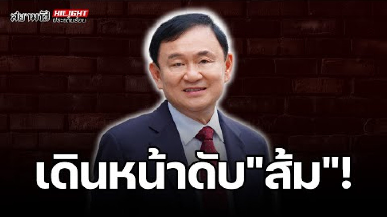 Embedded thumbnail for เดินหน้าดับ &amp;quot;ส้ม&amp;quot;! - ไฮไลท์ประเด็นร้อน