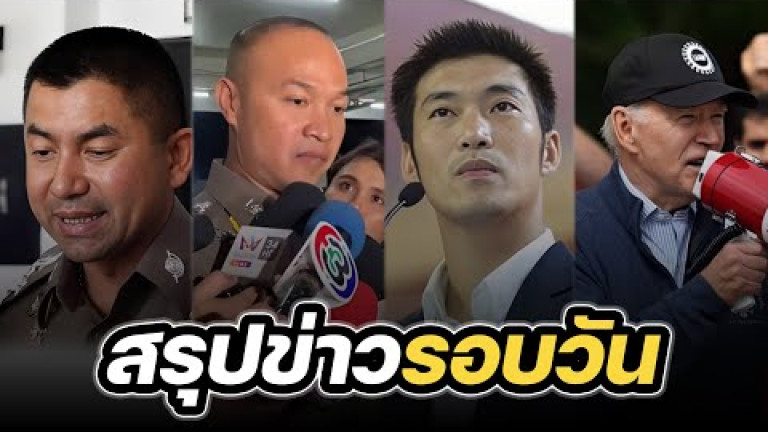 Embedded thumbnail for สรุปข่าวรอบวัน 27 กันยายน 2566