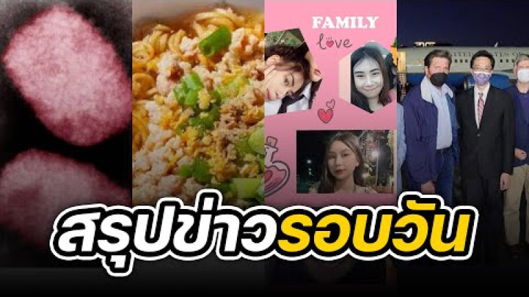 Embedded thumbnail for สรุปข่าวรอบวัน 15 สิงหาคม 2565