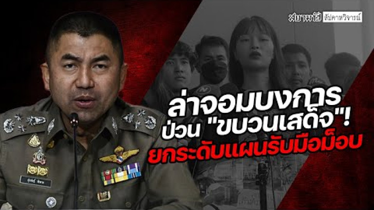 Embedded thumbnail for ล่าจอมบงการป่วน &amp;quot;ขบวนเสด็จ&amp;quot;! ยกระดับแผนรับมือม็อบ - สัปดาหวิจารณ์