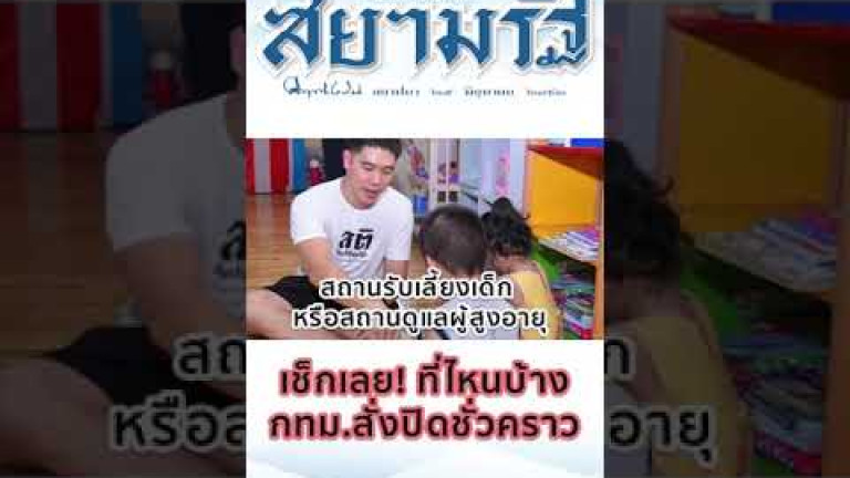 Embedded thumbnail for เช็กเลย! ที่ไหนบ้าง กทม. สั่งปิดชั่วคราว