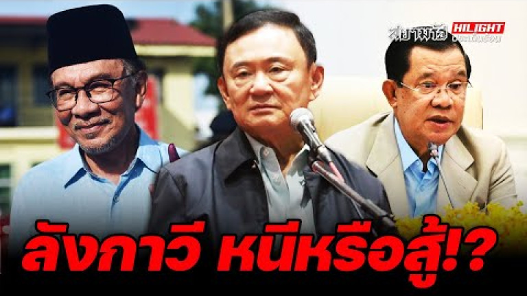 Embedded thumbnail for ลังกาวี หนีหรือสู้!? - ไฮไลท์ประเด็นร้อน