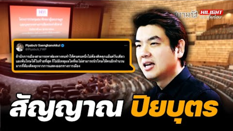 Embedded thumbnail for  สัญญาณ &amp;quot;ปิยบุตร&amp;quot; - ไฮไลท์ประเด็นร้อน
