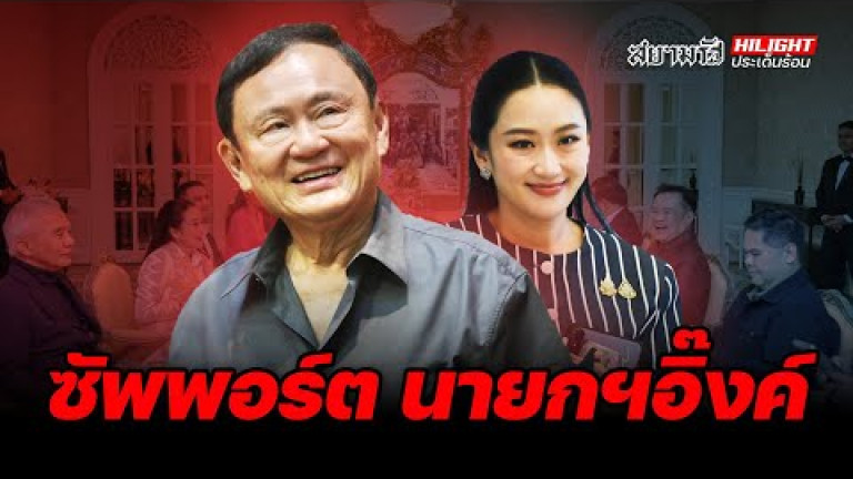 Embedded thumbnail for ซัพพอร์ต นายกฯ อิ๊งค์ - ไฮไลท์ประเด็นร้อน