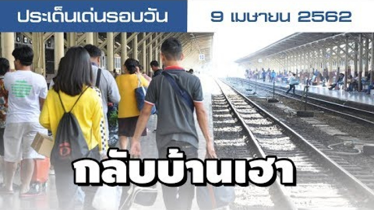 Embedded thumbnail for ประเด็นเด่นรอบวัน - 9 เมษายน 2562
