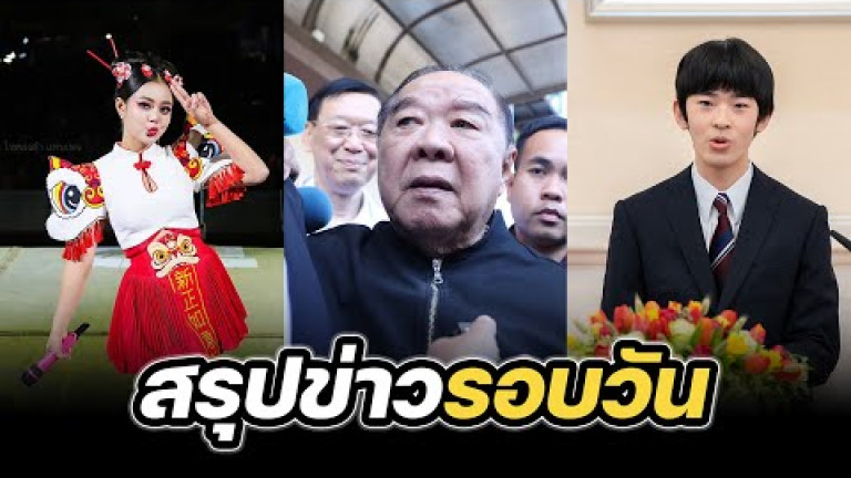 Embedded thumbnail for สรุปข่าวรอบวัน 4 มีนาคม 2568