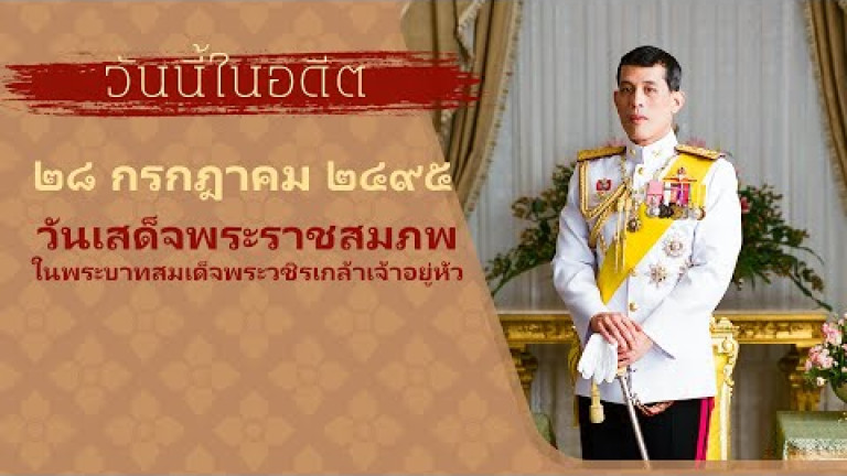 Embedded thumbnail for วันนี้ในอดีต ๒๘ กรกฎาคม : ตอนที่ ๑๑๙ | ๒๘ กรกฎาคม ๒๔๙๕