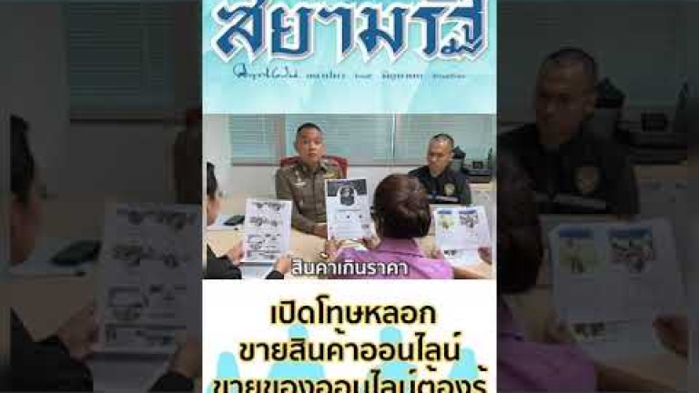 Embedded thumbnail for  เปิดโทษหลอกขายสินค้าออนไลน์