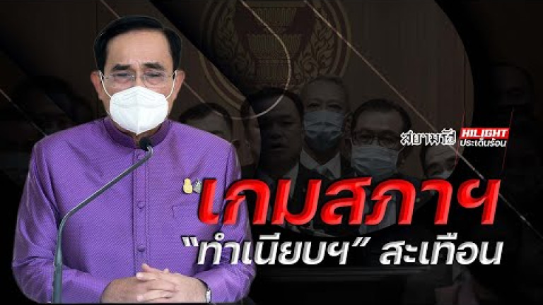 Embedded thumbnail for เกมสภาฯ &amp;quot;ทำเนียบฯ&amp;quot; สะเทือน