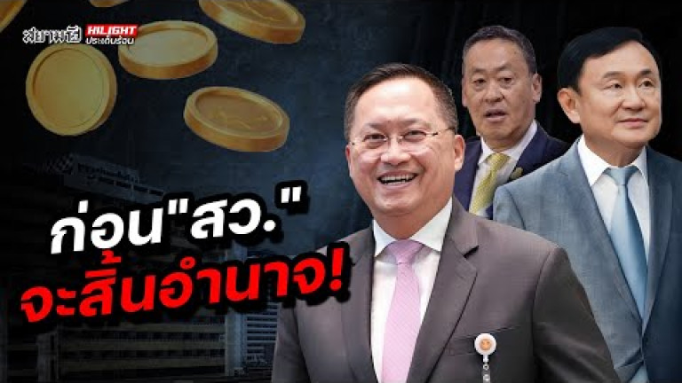 Embedded thumbnail for ก่อน &amp;quot;สว.&amp;quot; จะสิ้นอำนาจ - ไฮไลท์ประเด็นร้อน