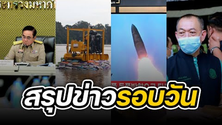 Embedded thumbnail for สรุปข่าวรอบวัน 4 ตุลาคม 2565