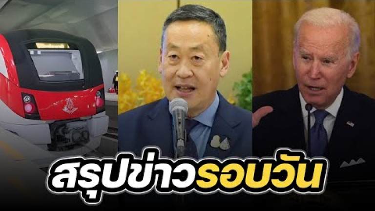 Embedded thumbnail for สรุปข่าวรอบวัน 16 ตุลาคม 2566