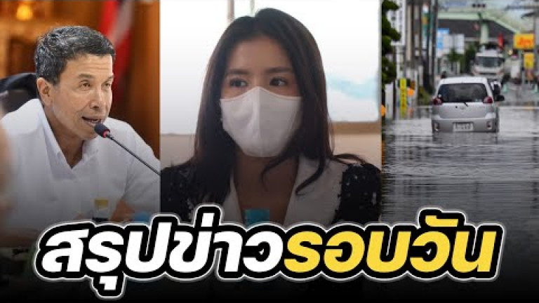 Embedded thumbnail for สรุปข่าวรอบวัน 10 กรกฎาคม 2566
