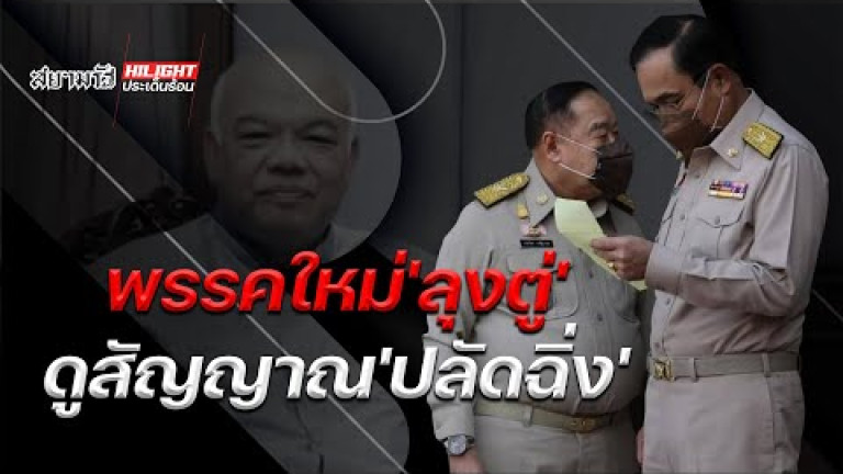 Embedded thumbnail for พรรคใหม่ &amp;quot;ลุงตู่&amp;quot; ดูสัญญาณ &amp;quot;ปลัดฉิ่ง&amp;quot;