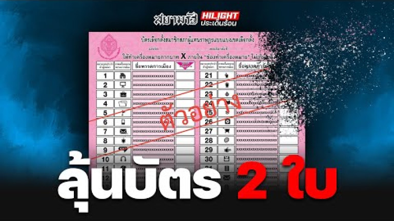 Embedded thumbnail for &amp;quot;พรรคใหญ่&amp;quot; ลุ้น &amp;quot;บัตร2ใบ&amp;quot; จับตาโหวตร่างรธน.วาระ 3