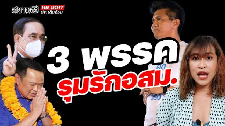 Embedded thumbnail for 3 พรรครุมรัก อสม.