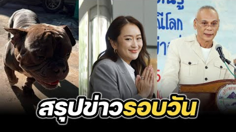 Embedded thumbnail for สรุปข่าวรอบวัน 2 กันยายน 2567