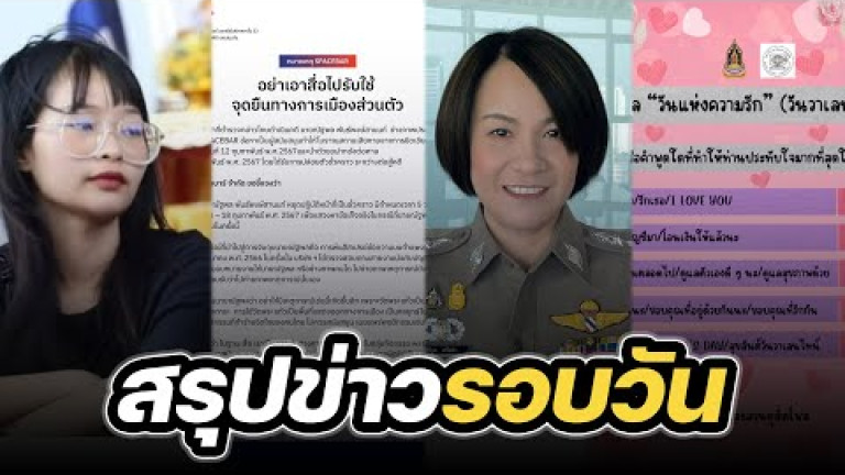 Embedded thumbnail for สรุปข่าวรอบวัน 14 กุมภาพันธ์ 2567