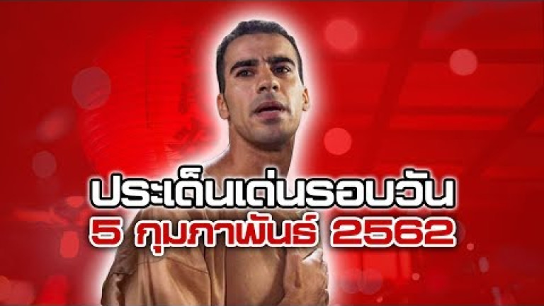 Embedded thumbnail for ประเด็นเด่นรอบวัน - 5 กุมภาพันธ์ 2562