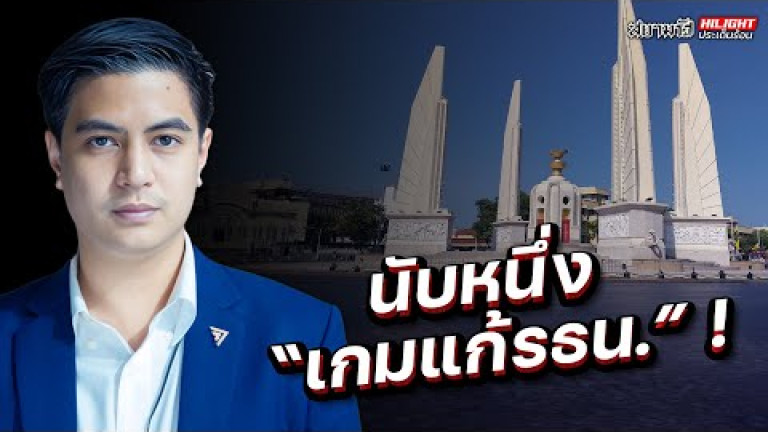 Embedded thumbnail for นับหนึ่ง &amp;quot;เกมแก้รธน.&amp;quot; ! - ไฮไลท์ประเด็นร้อน