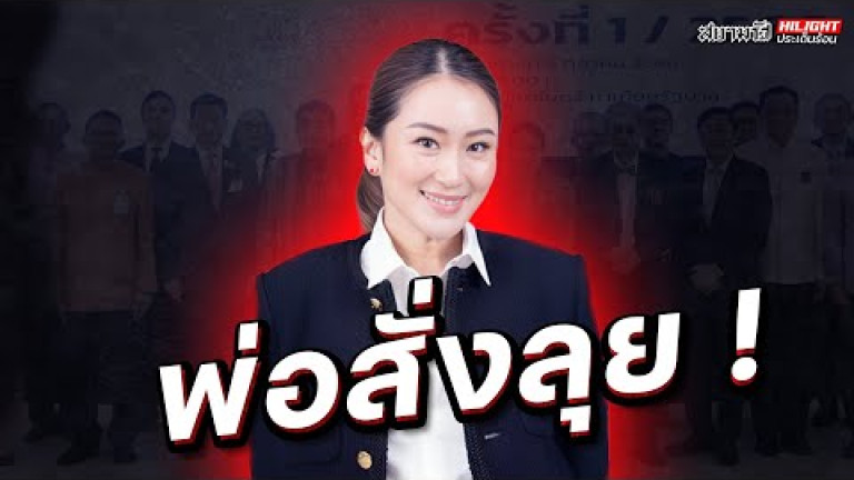 Embedded thumbnail for พ่อสั่งลุย ! - ไฮไลท์ประเด็นร้อน