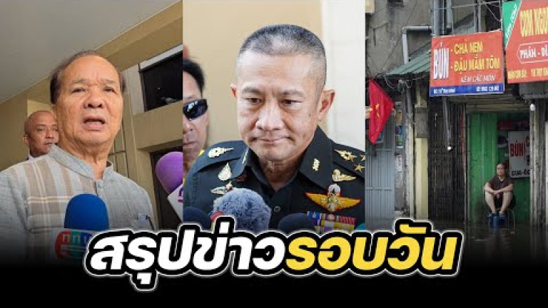 Embedded thumbnail for สรุปข่าวรอบวัน 27 สิงหาคม 2568