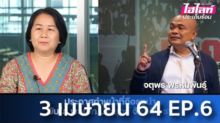 Embedded thumbnail for ไฮไลท์ประเด็นร้อน [EP.6] 3 เมษายน 2564