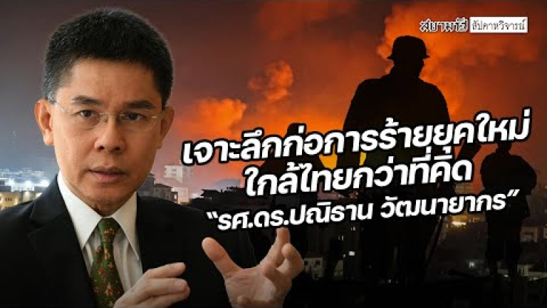 Embedded thumbnail for เจาะลึกก่อการร้ายยุคใหม่ใกล้ไทยกว่าที่คิด - สัปดาห์วิจารณ์